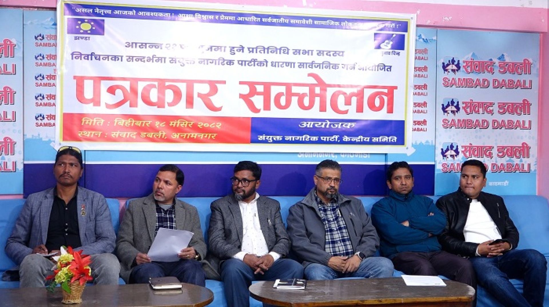संयुक्त नागरिक पार्टीको घोषणाः फागुन २१ को चुनावका लागि तयारी पूरा